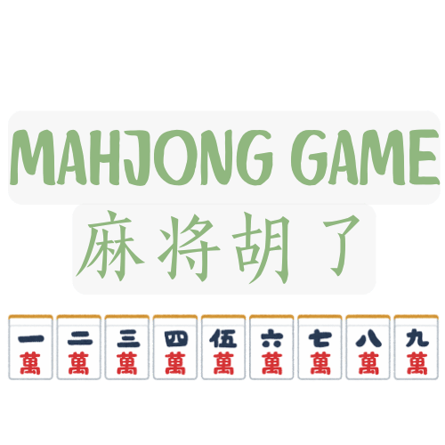 麻将胡了